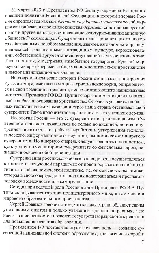 Книга Аксиологический подход к проблеме воспитания в контексте смены парадигм: от вестернизации к национализации образования (Ирина Слепцова) — 7