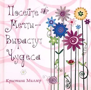 Посейте мечты - вырастут чудеса
