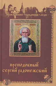 Преподобный Сергий Радонежский