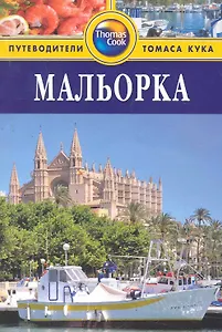 Мальорка : путеводитель