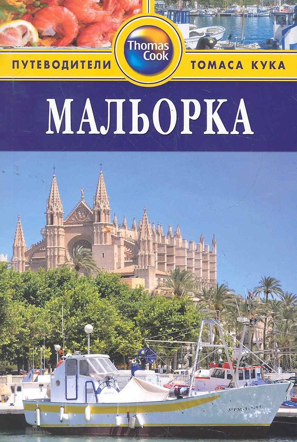 Книга Мальорка : путеводитель () — 1