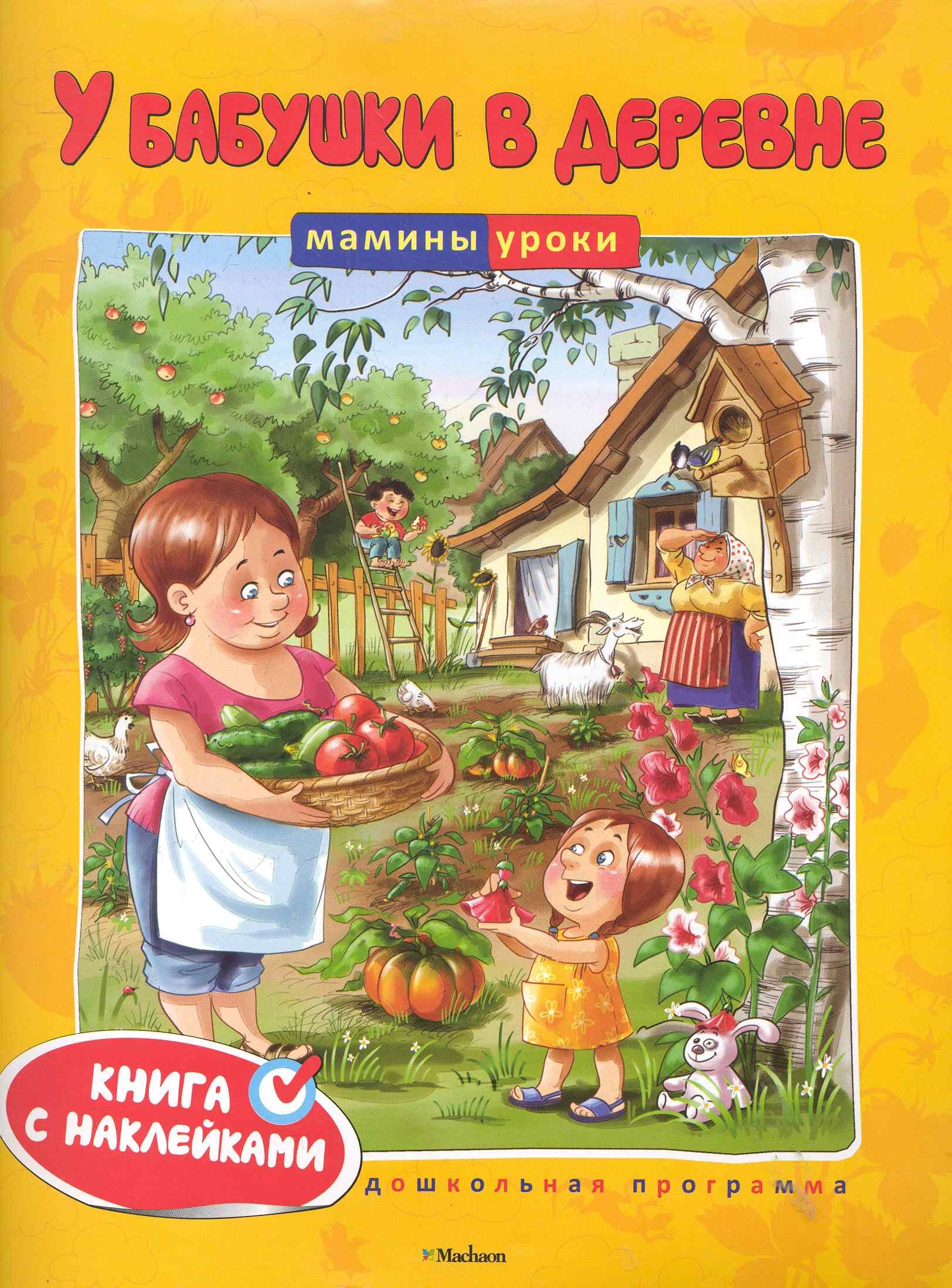 

У бабушки в деревне
