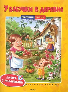 У бабушки в деревне