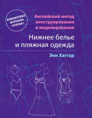 Нижнее белье и пляжная одежда. Английский метод конструирования и моделирования — 2540687 — 1