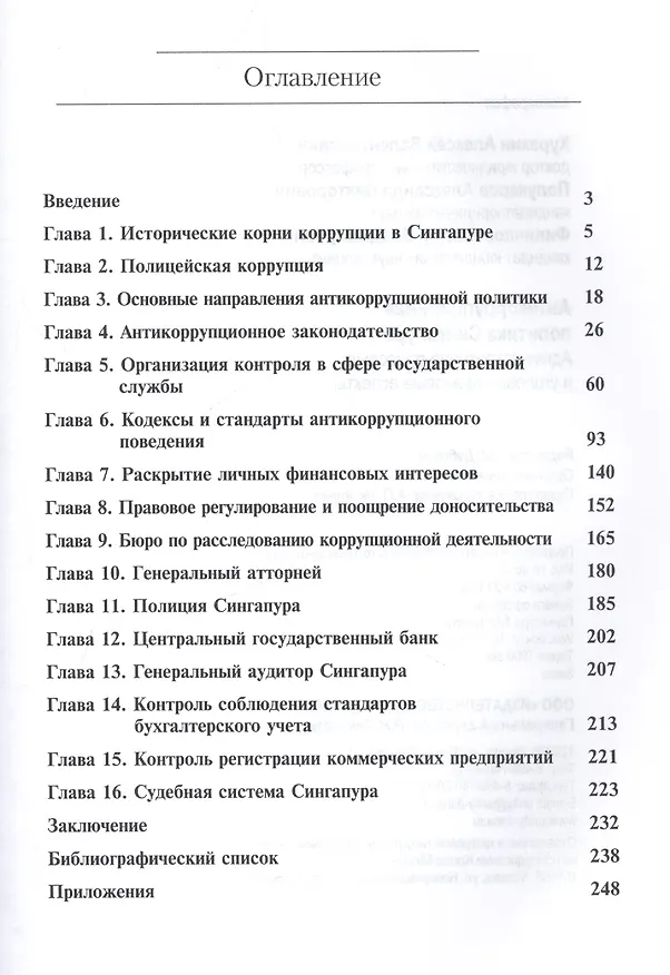 Книга Антикоррупционная политика Сингапура. Административно-правовые и уголовно-правовые аспекты (Алексей Куракин) — 2