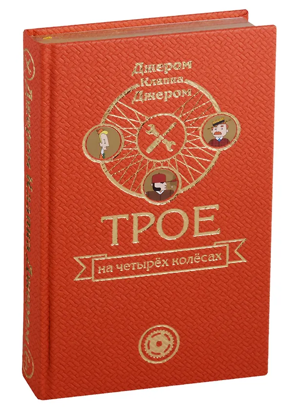 Книга Трое в лодке, не считая собаки. Трое на четырех колесах (Джером Клапка Джером) — 7
