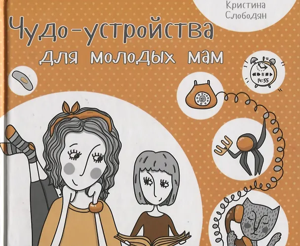 Книга Чудо-устройства для молодых мам () — 1