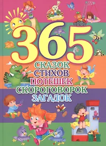 365 Сказок, стихов, потешек, скороговорок, загадок
