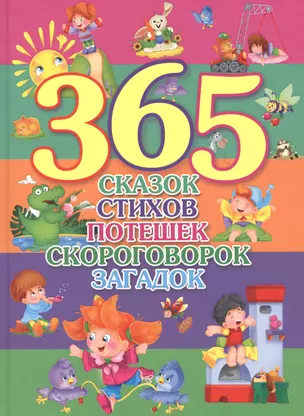 365 Сказок, стихов, потешек, скороговорок, загадок — 2829414 — 1