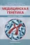 Медицинская генетика в иллюстрациях и таблицах. Учебное пособие — 2881053 — 1