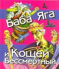 Книга Баба Яга и Кощей Бессмертный (Иван Цыганков)
