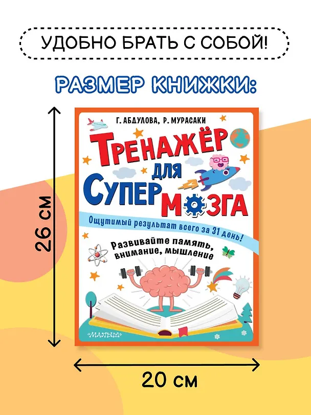 Книга Тренажер для супермозга (Гюзель Абдулова) — 8