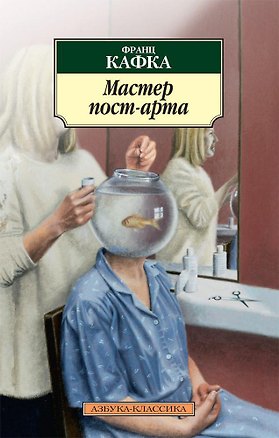 Книга Мастер пост-арта (Франц Кафка)