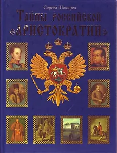 Тайны российской аристократии