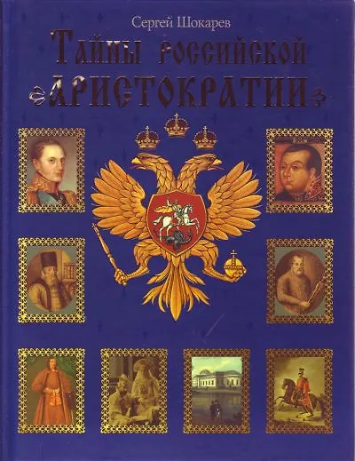 Книга Тайны российской аристократии (Сергей Шокарев) — 1