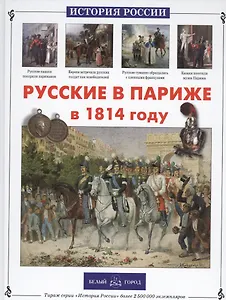 Русские в Париже в 1814 году