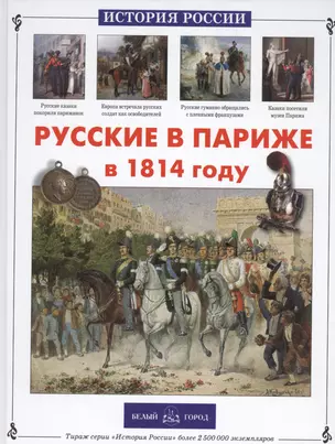 Русские в Париже в 1814 году — 2449967 — 1