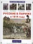 Русские в Париже в 1814 году — 2449967 — 1