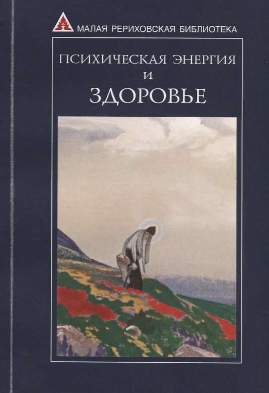 Книга Психическая энергия и здоровье () — 1