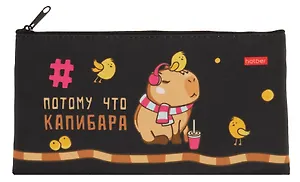 Пенал-косметичка "Потому что Капибара", на молнии мягкий