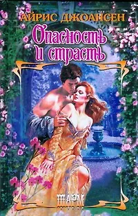 Книга Опасность и страсть (Айрис Джоансен)