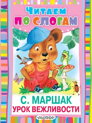 Книга ЧитаемПоСлогам.Маршак Урок вежливости (Самуил Маршак)