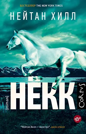 Книга Некк (Нейтан Хилл)