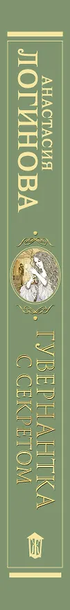 Книга Гувернантка с секретом (Анастасия Логинова) — 3