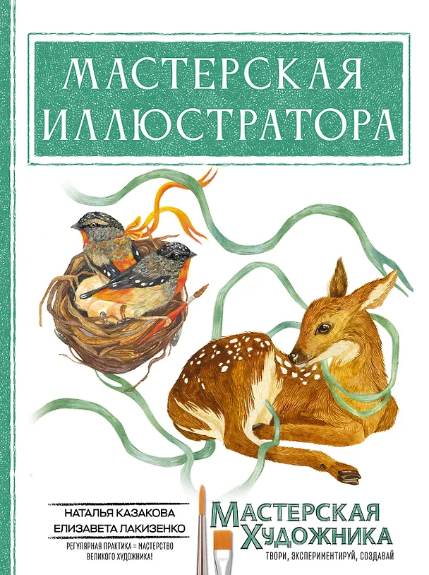Книга Мастерская иллюстратора (Наталья Казакова, Елизавета Лакизенко) — 1