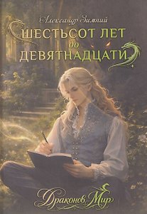 Шестьсот лет до девятнадцати