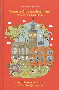 Товарищ Кот, английский жмот и человек-патефон, или Добро пожаловать в Велкомбританию