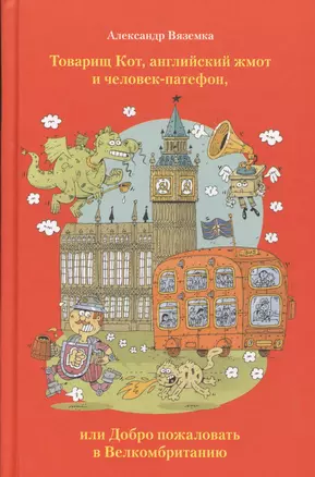Товарищ Кот, английский жмот и человек-патефон, или Добро пожаловать в Велкомбританию — 2527336 — 1