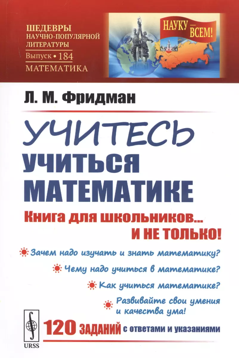 Учитесь учиться математике. Книга для школьников... И НЕ ТОЛЬКО! (Лев  Фридман) - купить книгу с доставкой в интернет-магазине «Читай-город».  ISBN: 978-5-9710-6712-2