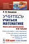 Учитесь учиться математике. Книга для школьников... И НЕ ТОЛЬКО! — 2738670 — 1