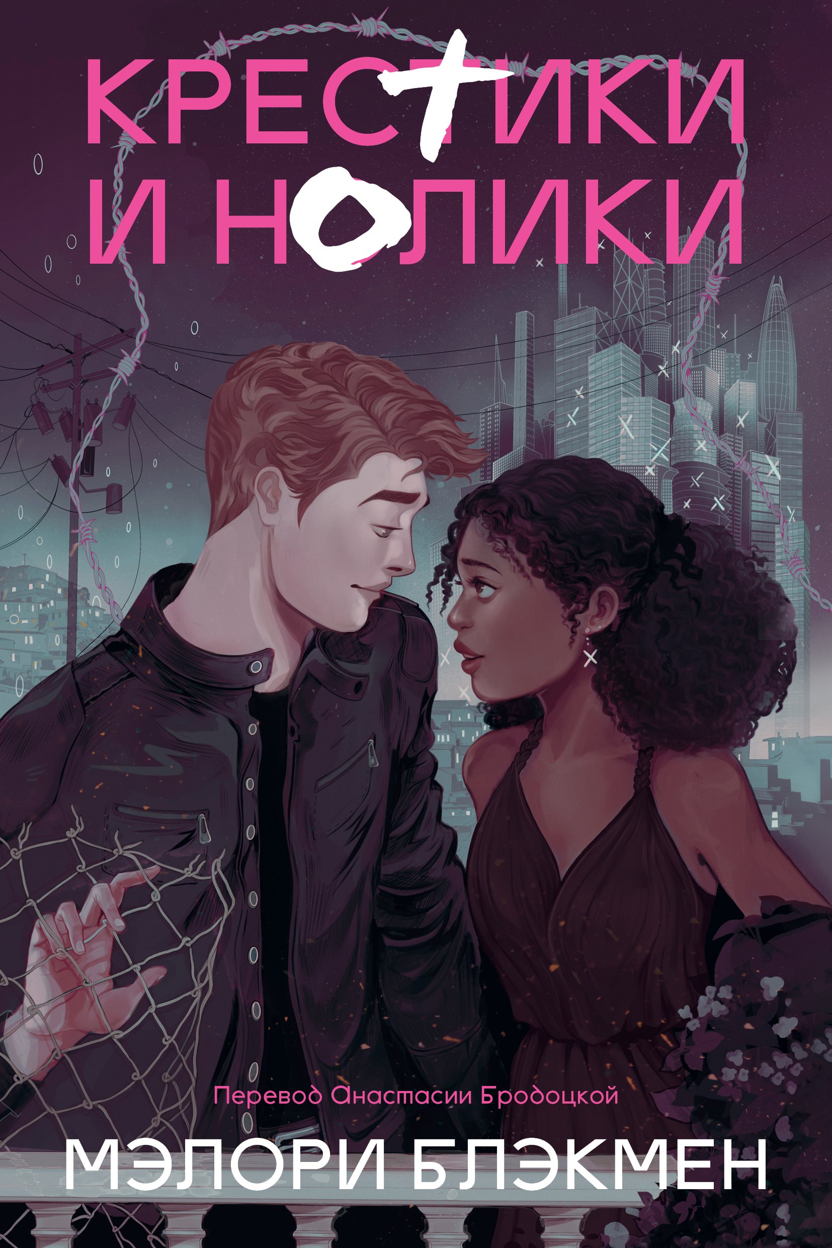 

Крестики и нолики (переиздание)