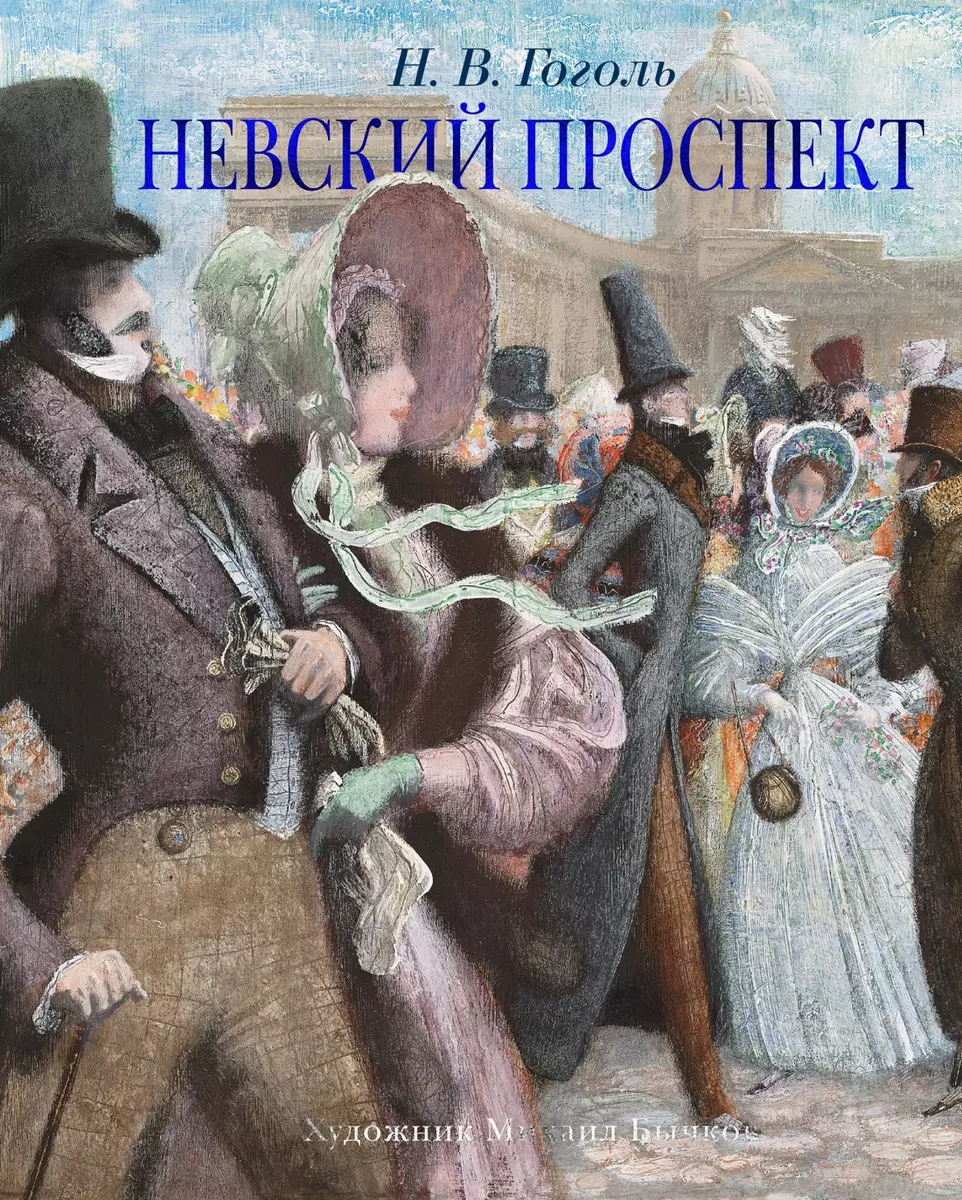 Невский проспект (Николай Гоголь) - купить книгу с доставкой в  интернет-магазине «Читай-город». ISBN: 978-5-389-17115-2