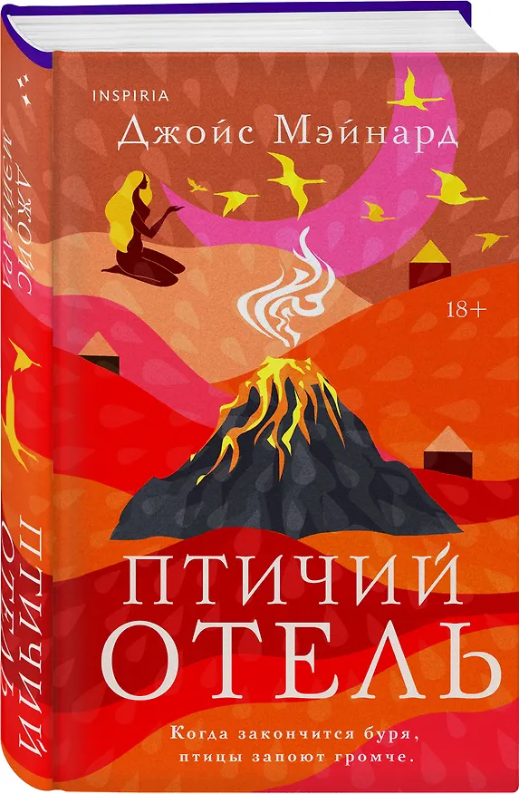 Книга Птичий отель (Джойс Мэйнард) — 5