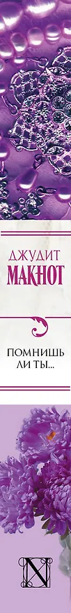 Книга Помнишь ли ты... (Джудит Макнот) — 3