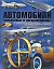 Автомобили. Уникальные и парадоксальные — 2283626 — 1