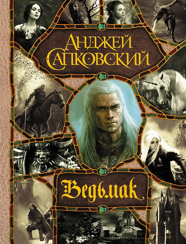 Книга Последнее желание. Меч Предназначения. Кровь эльфов. Час Презрения. Крещение огнем. Башня Ласточки. Владычица Озера (Анджей Сапковский) — 1