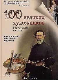 100 великих художников. Зарубежные мастера