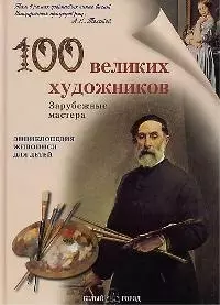 100 великих художников. Зарубежные мастера — 2026602 — 1