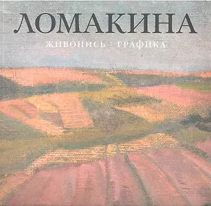 Книга Ломакина Мария Владимировна. Живопись. Графика ()