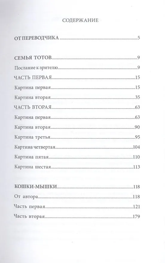 Книга Пьесы. Семья Тотов. Кошки-мышки () — 3