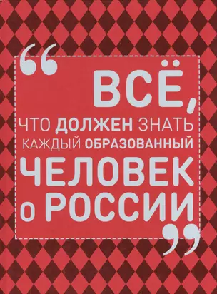 Всё, что должен знать каждый образованный человек о России — 2541332 — 1