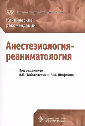 Анестезиология-реаниматология Клинические рекомендации (м) — 2552281 — 1