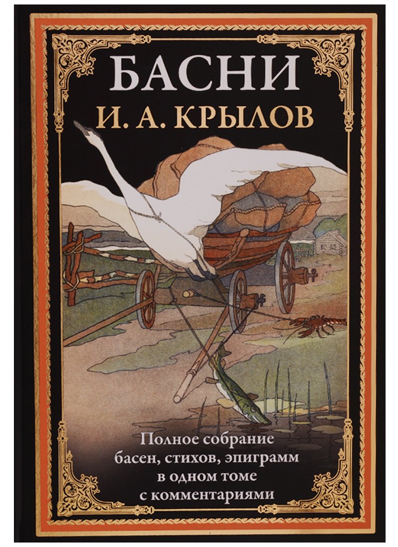 

Басни. Полное собрание басен, стихов, эпиграмм в одном томе с комментариями