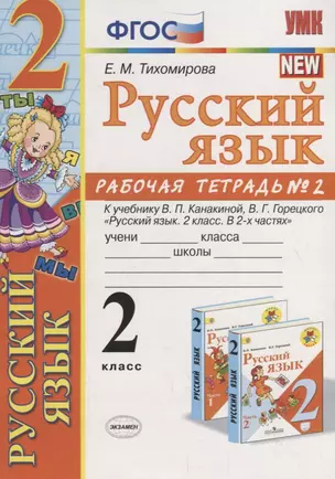 Русский язык 2 кл. Р/т №2 (к уч. Канакиной) (10,11 изд.) (мУМК) Тихомирова (ФГОС) — 2751897 — 1