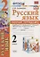 Русский язык 2 кл. Р/т №2 (к уч. Канакиной) (10,11 изд.) (мУМК) Тихомирова (ФГОС) — 2751897 — 1