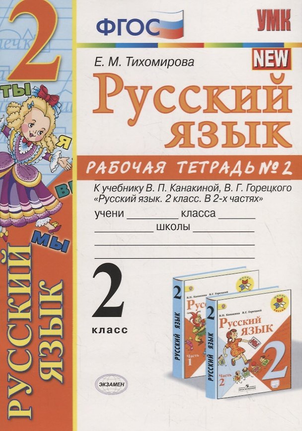 Книга Русский язык 2 кл. Р/т №2 (к уч. Канакиной) (10,11 изд.) (мУМК) Тихомирова (ФГОС) (Елена Тихомирова) — 1